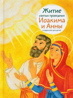 cover image of Житие святых праведных Иоакима и Анны в пересказе для детей